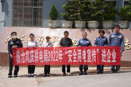臨滄鳳慶供電局讓安全用電在校園、企業(yè)“落地生根”