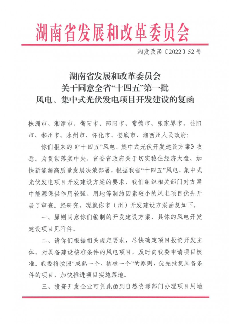 湖南：風(fēng)光項(xiàng)目批復(fù)后半年內(nèi)開工，否則文件作廢