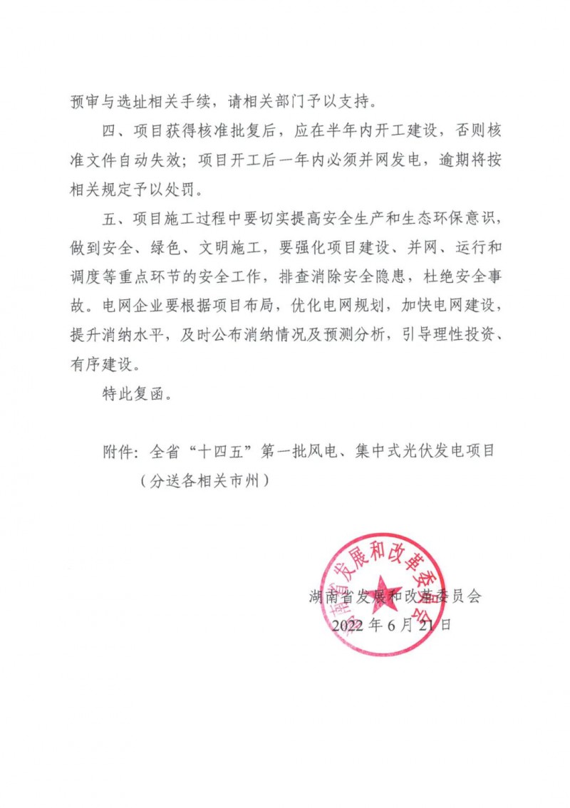 湖南：風(fēng)光項(xiàng)目批復(fù)后半年內(nèi)開工，否則文件作廢
