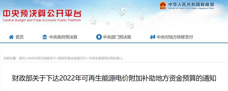 共275496萬元！財政部下發(fā)2022年地方電網(wǎng)光伏、風電等可再生能源補貼