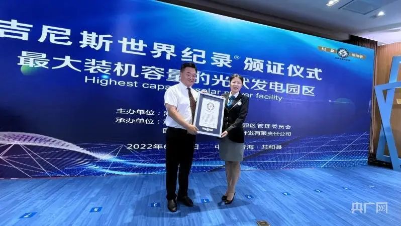 全球最大！共和縣光伏發(fā)電園區(qū)獲吉尼斯世界紀錄認證！