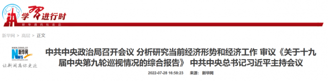 中央政治局會(huì)議：加大力度規(guī)劃建設(shè)新能源供給消納體系！