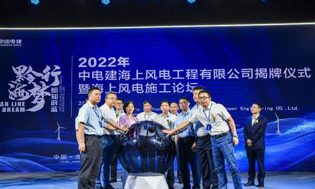中國電建集團中電建海風公司落戶?？诮瓥|新區(qū)