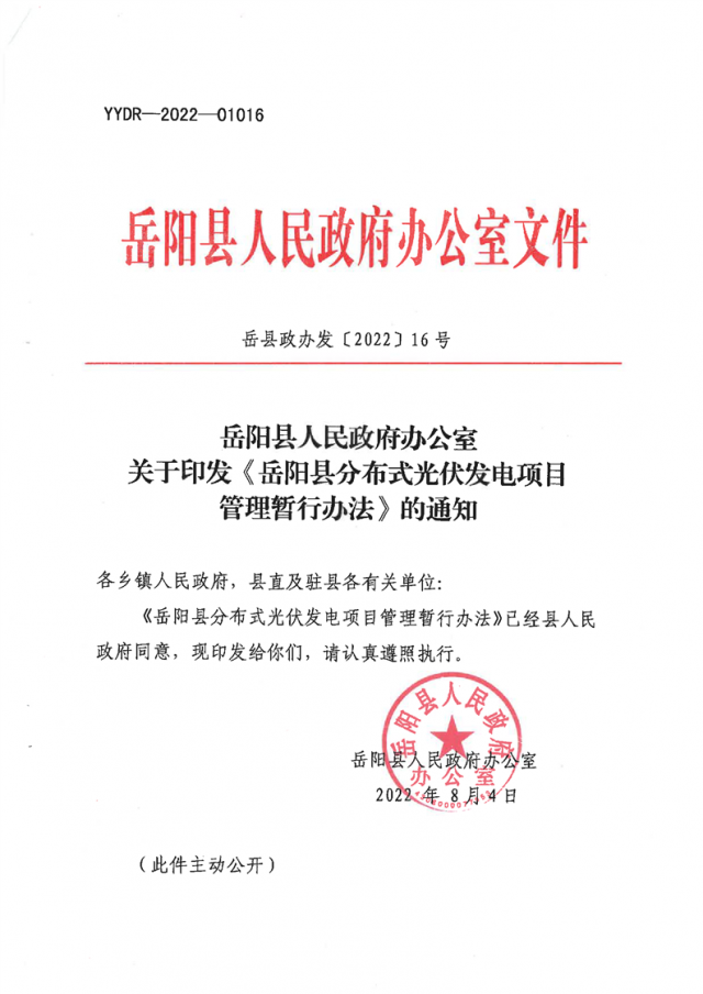 可免除發(fā)電業(yè)務(wù)許可、土地預(yù)審、節(jié)能評估等文件！湖南岳陽縣發(fā)布《分布式光伏發(fā)電項(xiàng)目管理暫行辦法》
