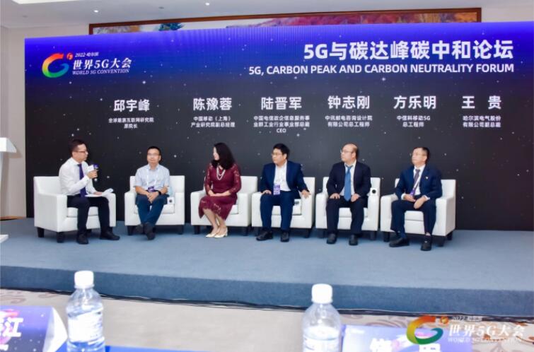 2022世界5G大會“5G與碳達(dá)峰、碳中和論壇”成功舉辦