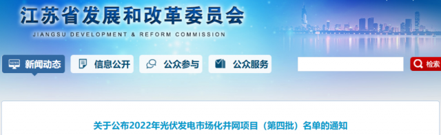 總規(guī)模242.72萬千瓦！江蘇公布2022年（第四批）光伏發(fā)電市場化并網(wǎng)項目名單