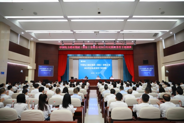 中國電建集團公司紀委舉辦2022年子企業(yè)紀檢業(yè)務(wù)骨干培訓班