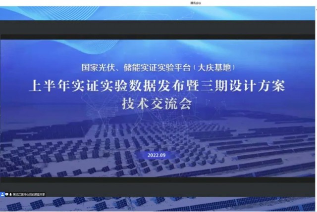 國家光伏、儲能實證實驗平臺（大慶基地）上半年實證實驗數(shù)據(jù)發(fā)布暨三期設(shè)計方案技術(shù)交流會召開