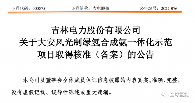 總投資63.32億元！吉電股份將實(shí)施大安風(fēng)光制綠氫合成氨一體化示范項(xiàng)目