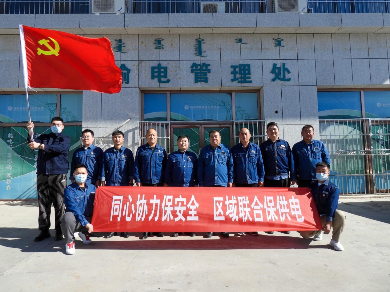 錫林郭勒超高壓供電公司：同心協力保安全、區(qū)域聯合保供電