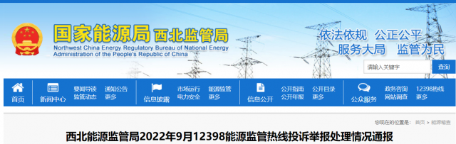 新能源和可再生能源行業(yè)類11件！西北監(jiān)管局2022年9月12398能源監(jiān)管熱線投訴舉報(bào)處理情況通報(bào)