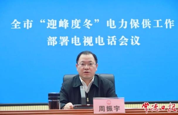 常德市委副書記、市長周振宇主持召開常德市“迎峰度冬”電力保供工作部署電視電話會議