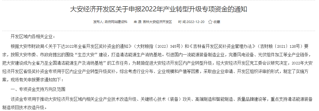 重點(diǎn)支持清潔能源！吉林大安2022年產(chǎn)業(yè)轉(zhuǎn)型升級專項(xiàng)資金開始申報