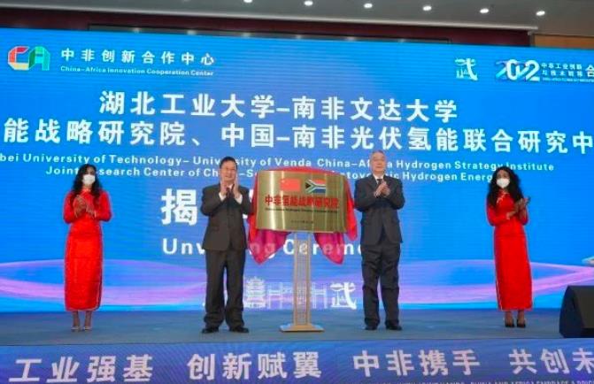 深化中非能源合作，國內首個在非氫能戰(zhàn)略研究院成立