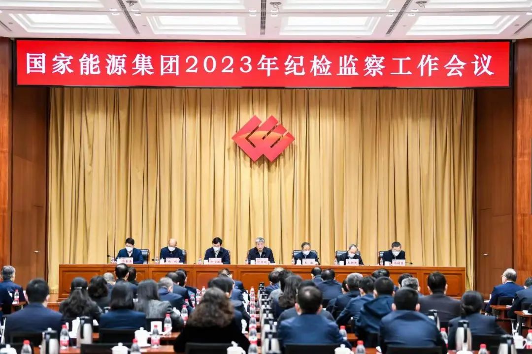 國(guó)家能源集團(tuán)召開2023年紀(jì)檢監(jiān)察工作會(huì)議
