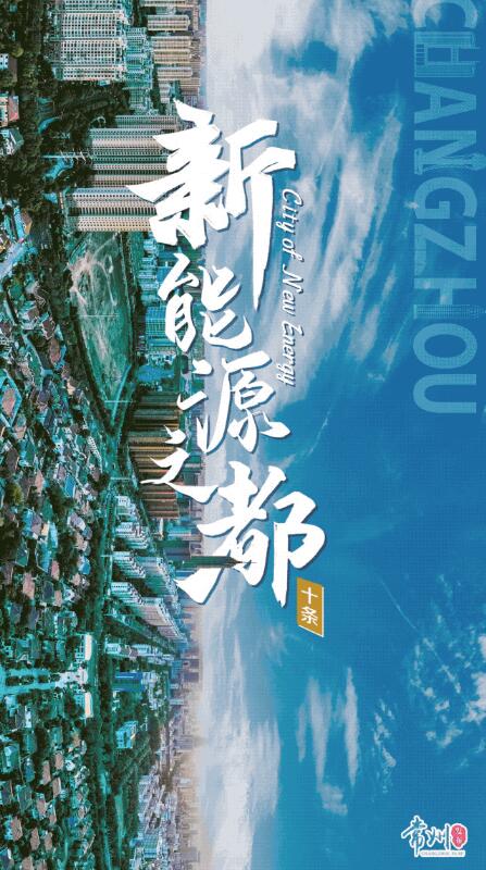 企業(yè)最高1億、分布式光伏0.3元/瓦！《常州市推進新能源之都建設(shè)政策措施》出臺