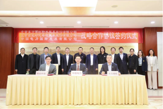 東方雨虹、高能環(huán)境與中國(guó)電力簽署戰(zhàn)略合作協(xié)議