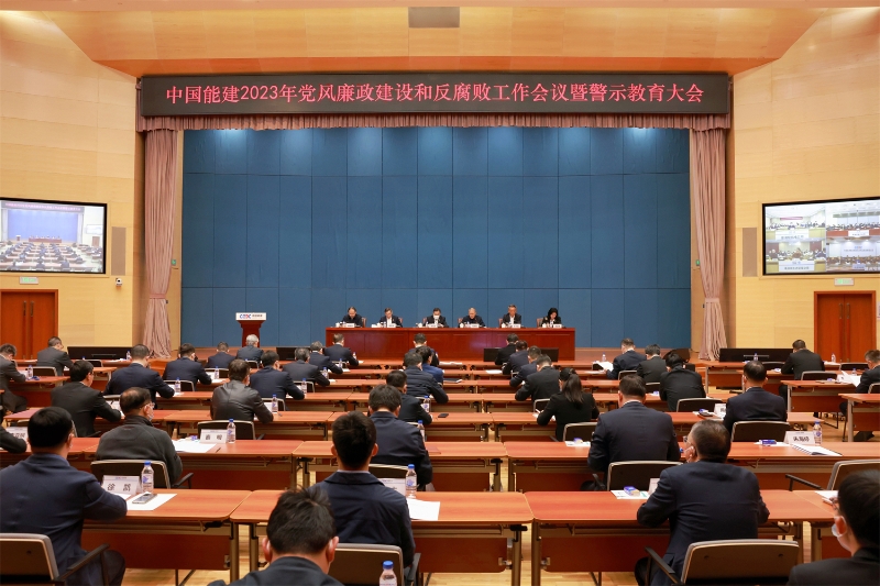 中國(guó)能建召開2023年黨風(fēng)廉政建設(shè)和反腐敗工作會(huì)議暨警示教育大會(huì)