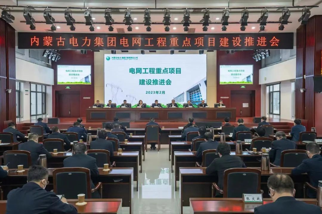 內(nèi)蒙古電力集團召開電網(wǎng)工程重點項目建設(shè)推進(jìn)會