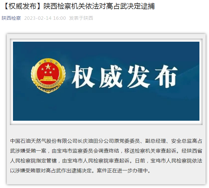中國石油長(zhǎng)慶油田分公司原黨委委員、副總經(jīng)理、安全總監(jiān)高占武被逮捕