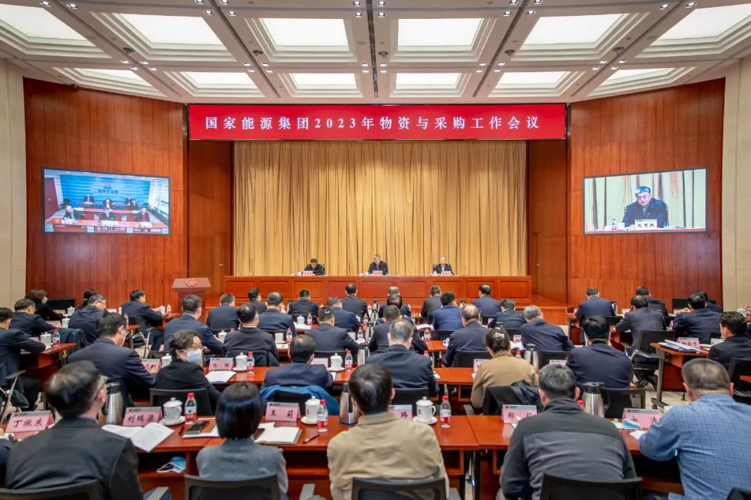 國(guó)家能源集團(tuán)召開2023年物資與采購(gòu)工作會(huì)議