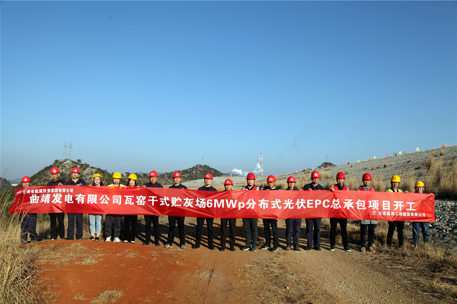 云南能投集團(tuán)云南曲靖發(fā)電公司分布式光伏項目開工