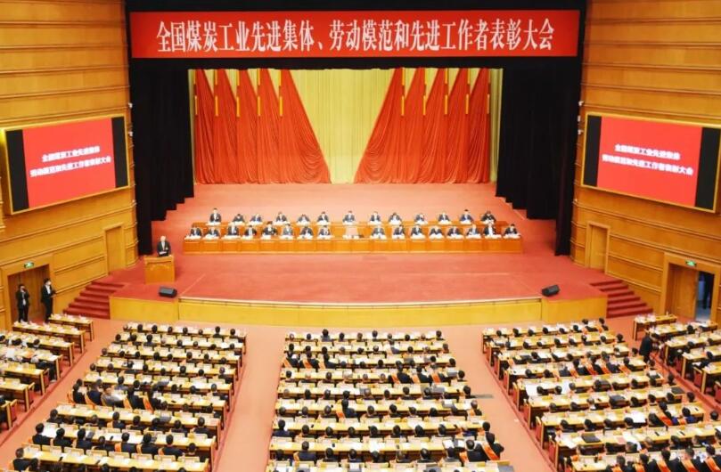 全國煤炭工業(yè)先進集體、勞動模范和先進工作者表彰大會在京召開