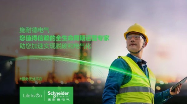 助雙轉(zhuǎn)型加速！施耐德全新服務(wù)體系現(xiàn)已重磅發(fā)布！