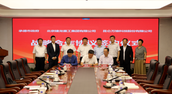 昆侖萬維攜手承德市政府、建龍集團(tuán)共同謀劃全釩液流儲(chǔ)能電池產(chǎn)業(yè)基地建設(shè)