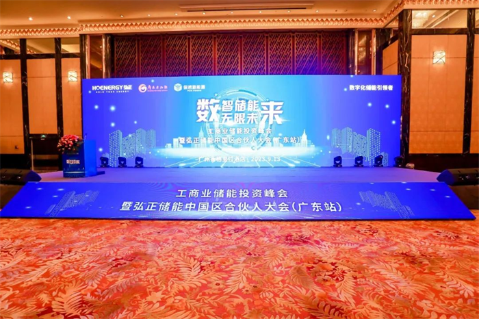 數(shù)字技術(shù)構(gòu)建工商業(yè)儲(chǔ)能新生態(tài)，弘正儲(chǔ)能中國(guó)區(qū)合伙大會(huì)(廣東站)成功舉辦