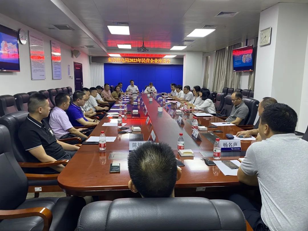 廣西來賓市工商聯(lián)、來賓供電局聯(lián)合召開2023年來賓市民營(yíng)企業(yè)座談會(huì)