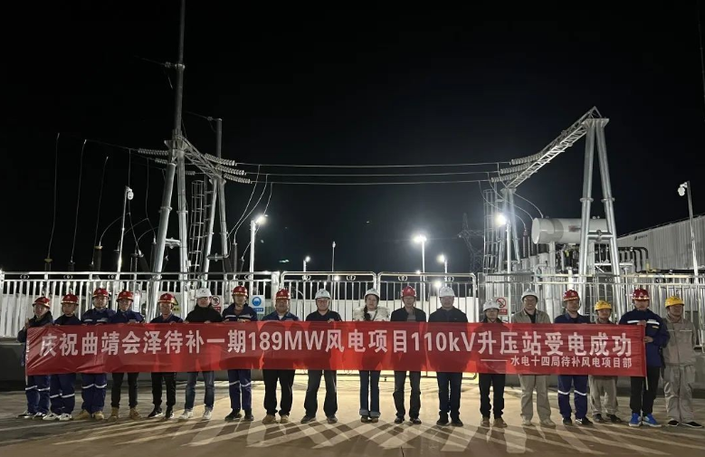 華電云南區(qū)域會澤待補(bǔ)風(fēng)電場一期項目110千伏升壓站投運(yùn)成功
