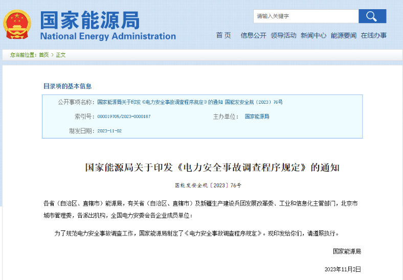 事關(guān)電力安全事故，國(guó)家能源局下發(fā)重要通知