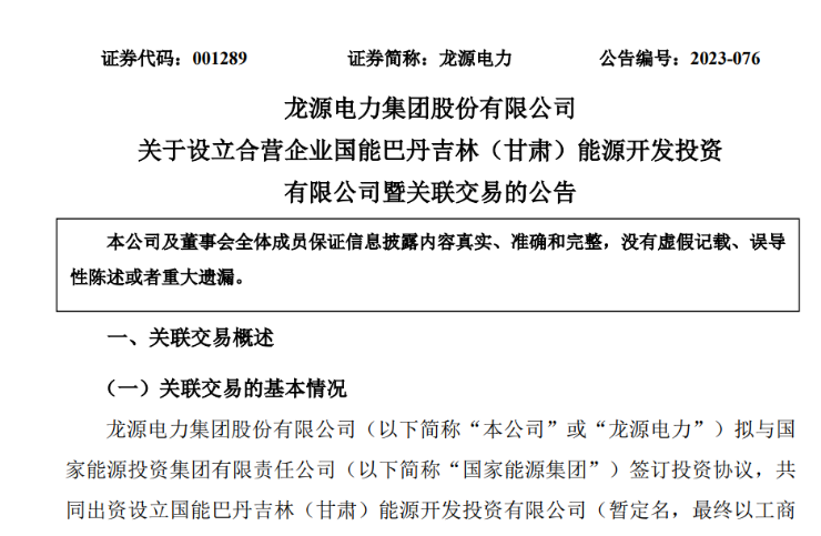出資30億元成立合資公司！國家能源集團11GW沙漠基地項目或啟動