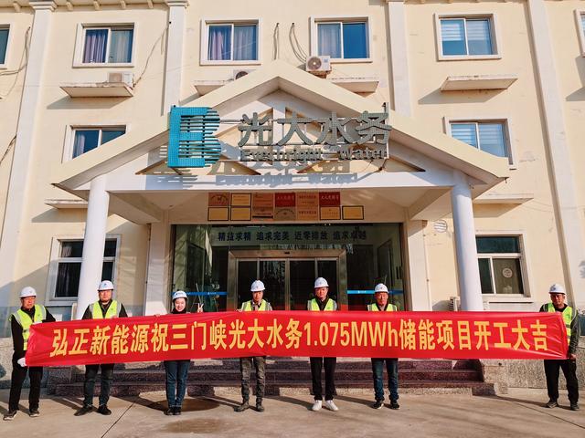 三門峽光大水務(wù)儲(chǔ)能項(xiàng)目開工大吉，弘正助力企業(yè)低碳發(fā)展