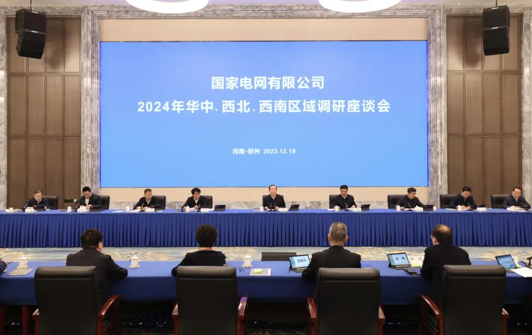 國(guó)家電網(wǎng)公司2024年華中、西北、西南區(qū)域調(diào)研座談會(huì)召開(kāi)