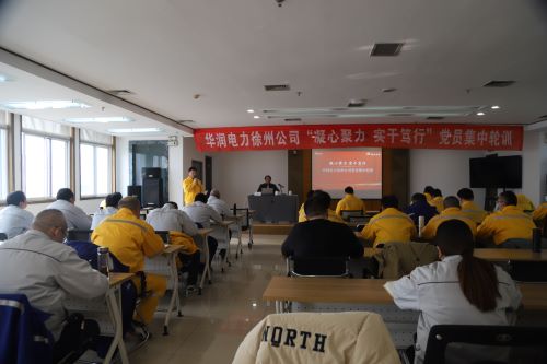 華潤(rùn)電力徐州公司開展“凝心聚力，實(shí)干篤行”黨員集中輪訓(xùn)