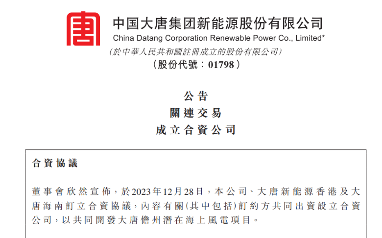 再布局海南！大唐成立海上風電項目合資公司