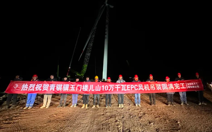 金潤電力玉門樓兒山100MW風電吊裝工程圓滿完工！