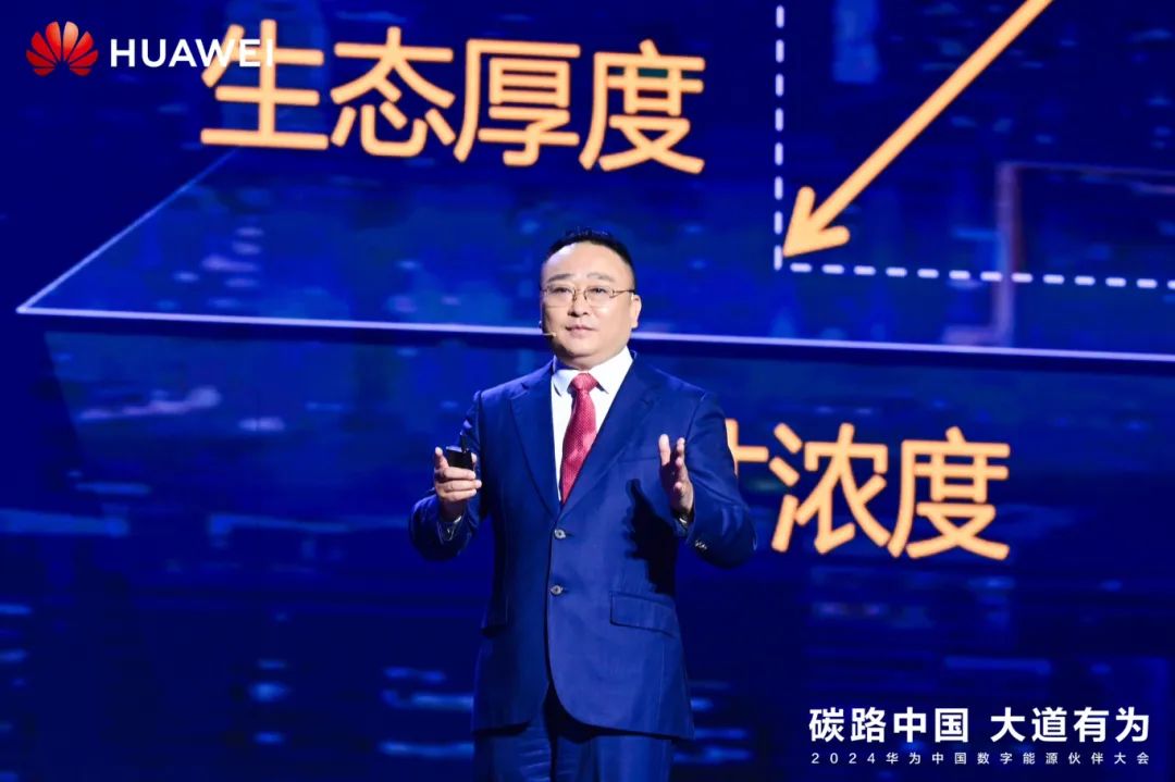 華為周建軍：?jiǎn)⒑綌?shù)字能源大時(shí)代，譜寫生態(tài)合作共贏新篇章
