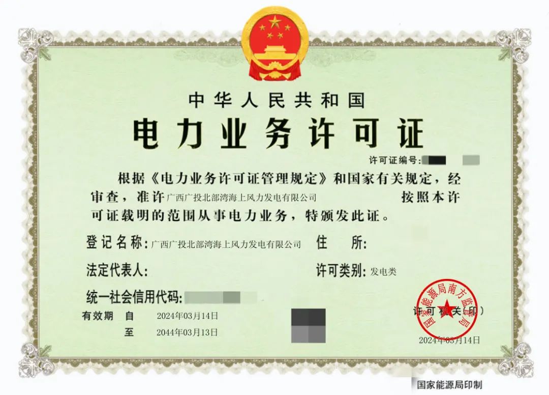 廣西首張！廣西能源集團防城港海上風電示范項目取得電力業(yè)務許可證