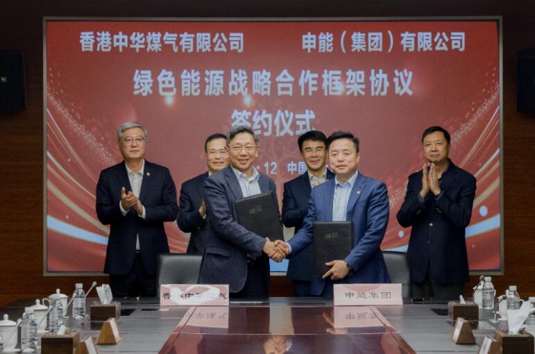 香港中華煤氣與申能集團簽訂合作框架協(xié)議，推動兩地綠色甲醇、氫能市場發(fā)展