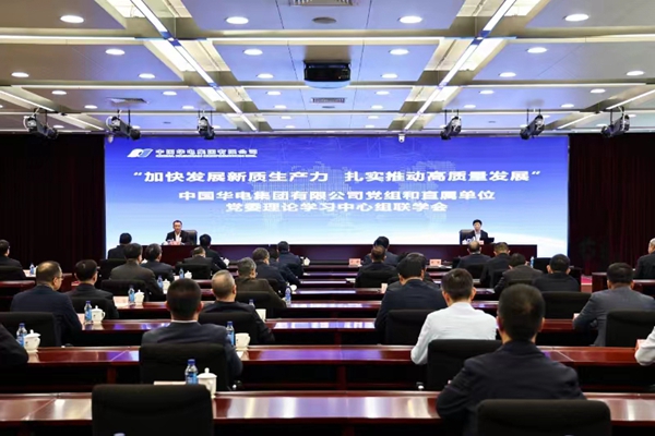 華電集團黨組舉辦“加快發(fā)展新質生產力 扎實推動高質量發(fā)展”理論學習中心組聯學會