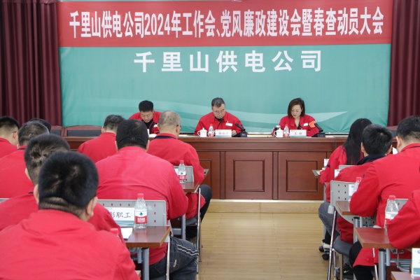 內(nèi)蒙古電力集團(tuán)烏海千里山供電公司召開2024年工作會、黨風(fēng)廉政建設(shè)會暨春查動員大會