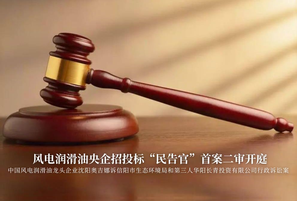 風(fēng)電潤滑油央企招投標(biāo)“民告官”首案二審準(zhǔn)時開庭，辯論聚焦兩點