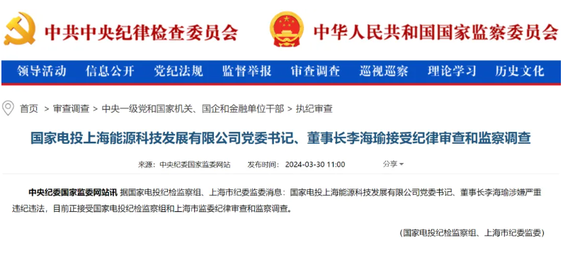 國家電投上海能源董事長李海瑜被查！
