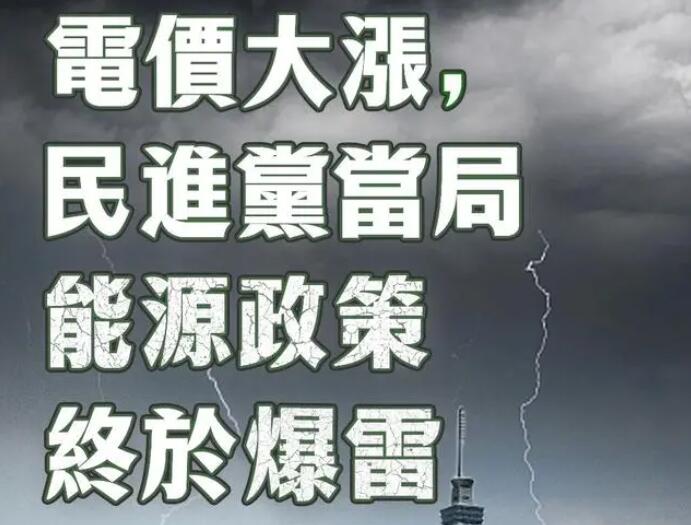 電價(jià)大漲，民進(jìn)黨當(dāng)局能源政策終于爆雷