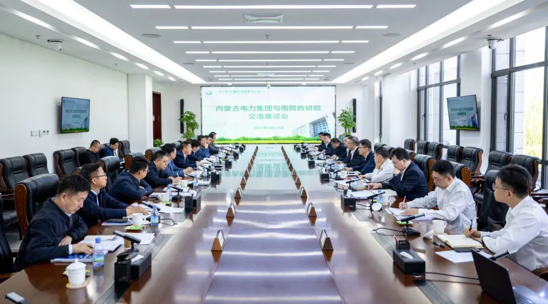 內蒙古電力集團與南網數(shù)研院座談交流