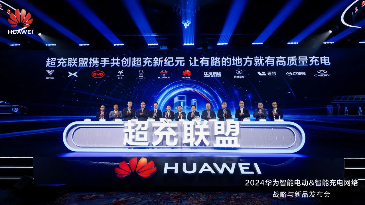 華為發(fā)布“一體三面”電動(dòng)化戰(zhàn)略，并攜手客戶(hù)和伙伴成立“超充聯(lián)盟”