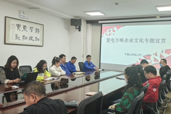 內(nèi)蒙古烏海千里山供電公司開(kāi)展理論宣貫學(xué)習(xí)，凝聚全員奮進(jìn)力量